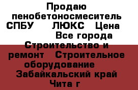 Продаю пенобетоносмеситель СПБУ-250 ЛЮКС › Цена ­ 160 000 - Все города Строительство и ремонт » Строительное оборудование   . Забайкальский край,Чита г.